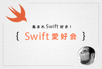 集まれSwift好き!Swift愛好会 vol.98